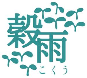 穀雨