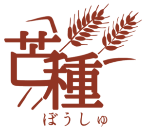芒種