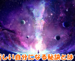 新しい自分になる秘訣とは？