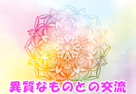 異質なものとの交流