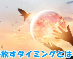 手放すタイミングとは