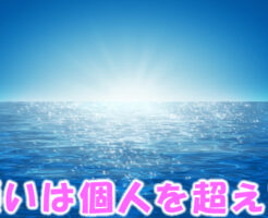 願いは個人を超えて