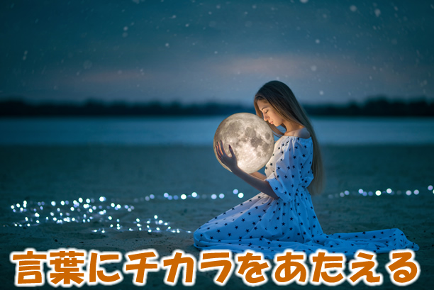 言葉にチカラをあたえる