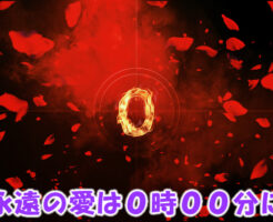 永遠の愛は０時００分に