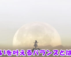 願いを叶えるバランスとは？