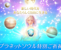 プラネットソウル 特別ご祈祷