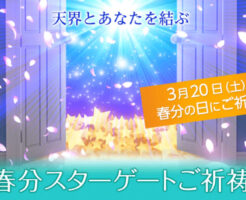 紫音先生の春分スターゲートご祈祷