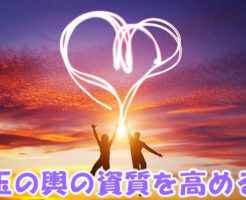 玉の輿の資質を高める