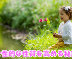 女性的な資質を高める秘密