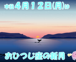 本日４月１２日はおひつじ座の新月