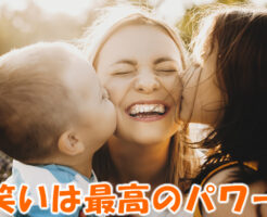 笑いは最高のパワー
