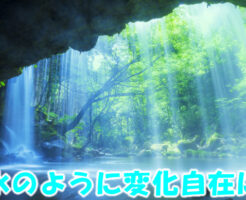 水のように変化自在に