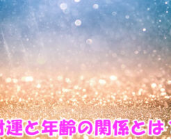 財運と年齢の関係とは？