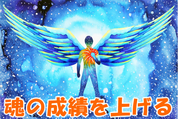 魂の成績を上げる