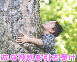 新たな役割を引き受ける