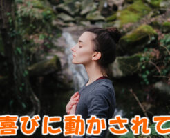 喜びに動かされて