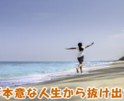 不本意な人生から抜け出す