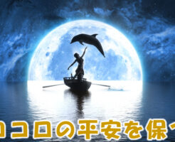 ココロの平安を保つ