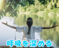 呼吸を深める