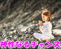 神性なるチャンス
