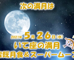 ２０２１年５月いて座の満月