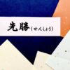 先勝とはどんな日？結婚や引っ越しなどは午前中が勝負【六曜】
