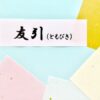 友引とはどんな日？結婚は吉＆葬式は凶、時間にも注意を【六曜】