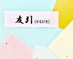 友引（ともびき）