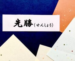 先勝（せんしょう、さきがち）