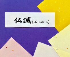 仏滅（ぶつめつ）