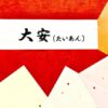 大安とはどんな日？なにをやってもいい最良の吉日【六曜】