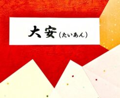 大安（たいあん）