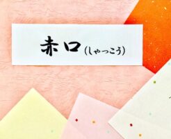 赤口（しゃっこう）