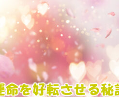 運命を好転させる秘訣