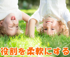 役割を柔軟にする