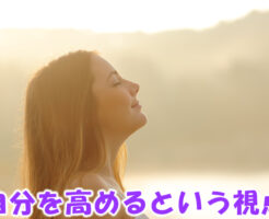 自分を高めるという視点