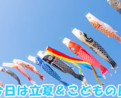 今日は立夏＆こどもの日