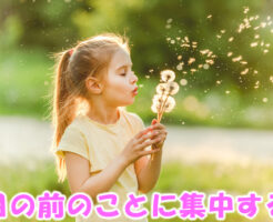 目の前のことに集中する