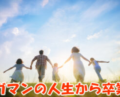 ガマンの人生から卒業