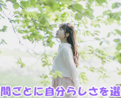 瞬間ごとに自分らしさを選ぶ