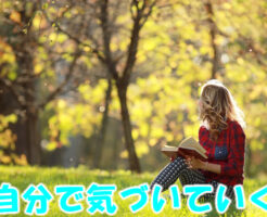 自分で気づいていく