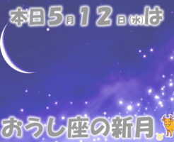 ２０２１年５月、本日はおうし座の新月