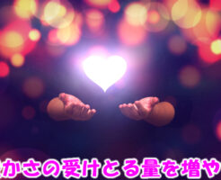 豊かさの受けとる量を増やす
