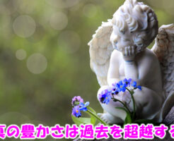 真の豊かさは過去を超越する