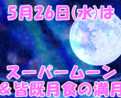 ５月２６日はスーパームーン皆既月食