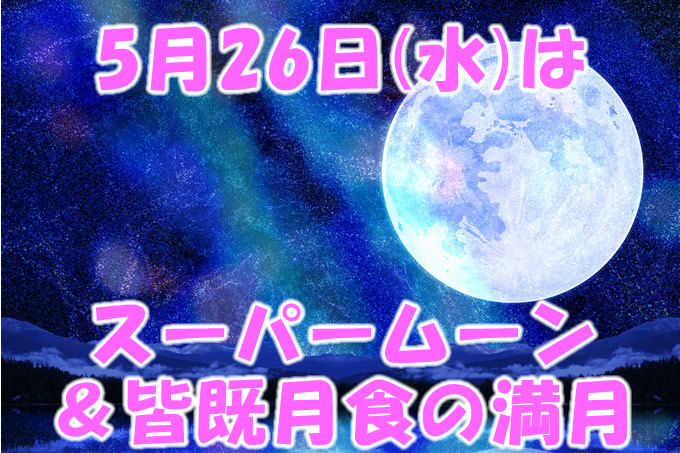 ５月２６日はスーパームーン皆既月食