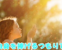 自身を捧げるつもりで