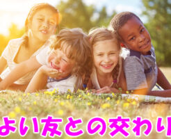 よい友との交わり