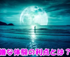 嫌な体験の利点とは？