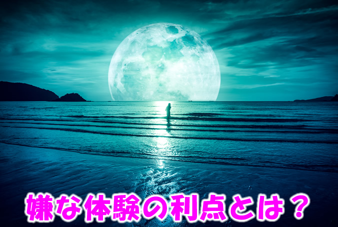 嫌な体験の利点とは？